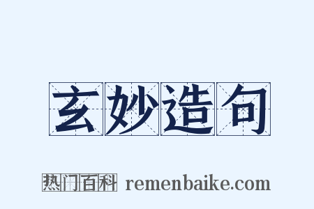 玄妙造句是什么意思的图片